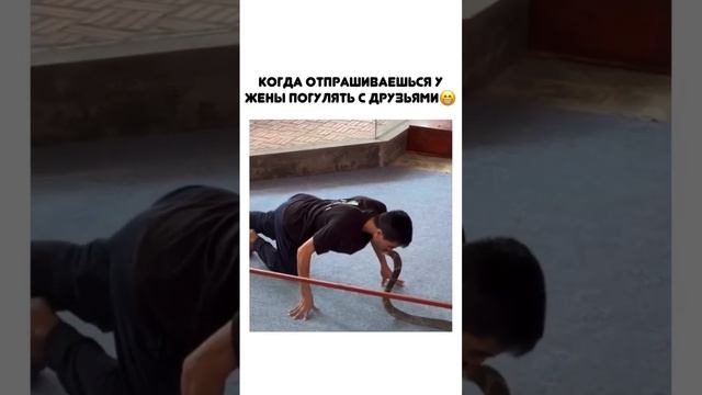 Когда отпрашиваешься у жены погулять с друзьями? смотреть онлайн