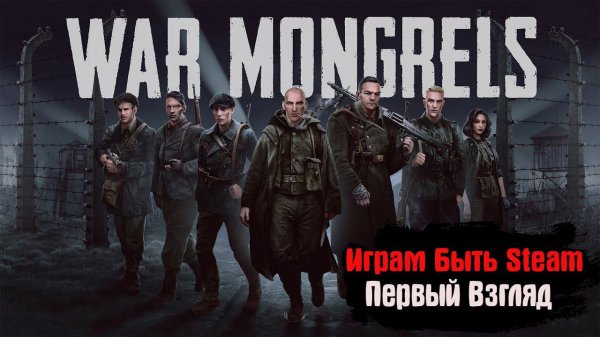 Играм Быть Steam War Mongrels Первый Взгляд - Игра в Духе Commandos