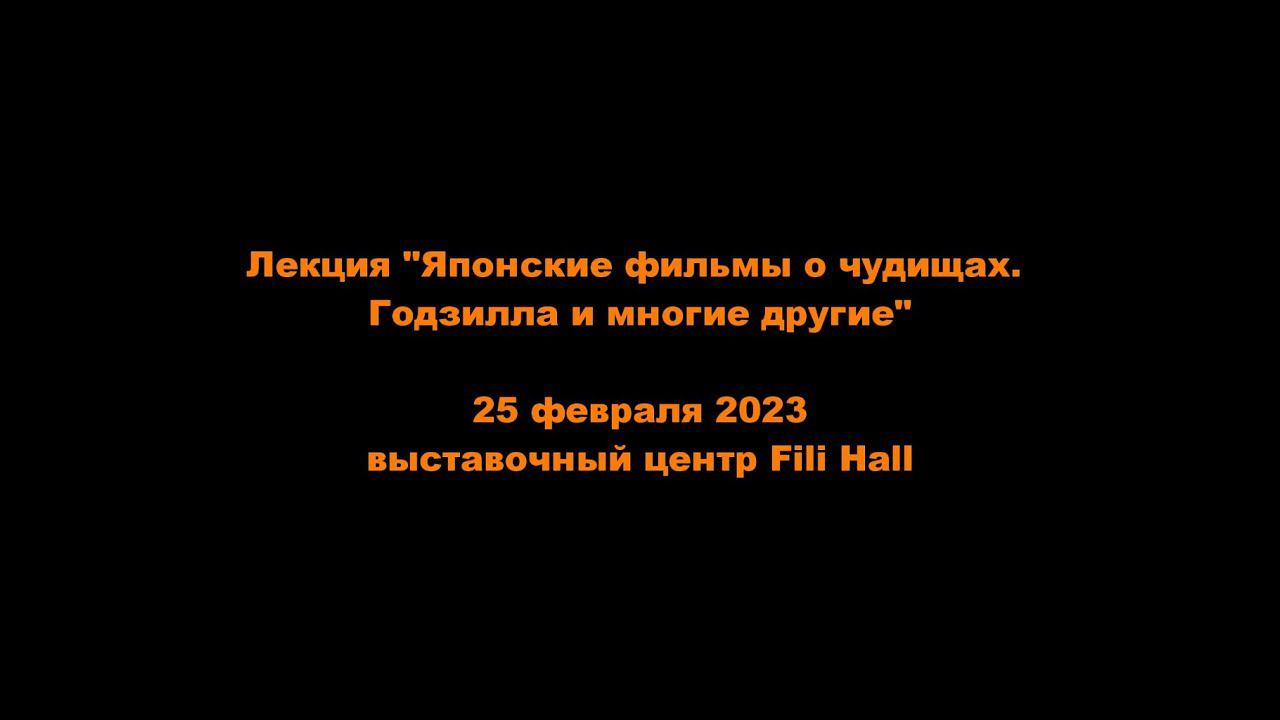25/02/2023. Лекция "Японские фильмы о чудищах. Годзилла и многие другие"! смотреть онлайн