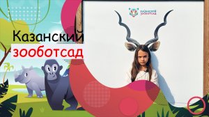 Новый казанский зоопарк "Река Замбези".
