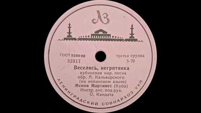 MENIA MARTINEZ – Elekva \ Baila negra, goza negra (МЕНИЯ МАРТИНЕС – Элеква \ Веселись, негритянка) смотреть онлайн