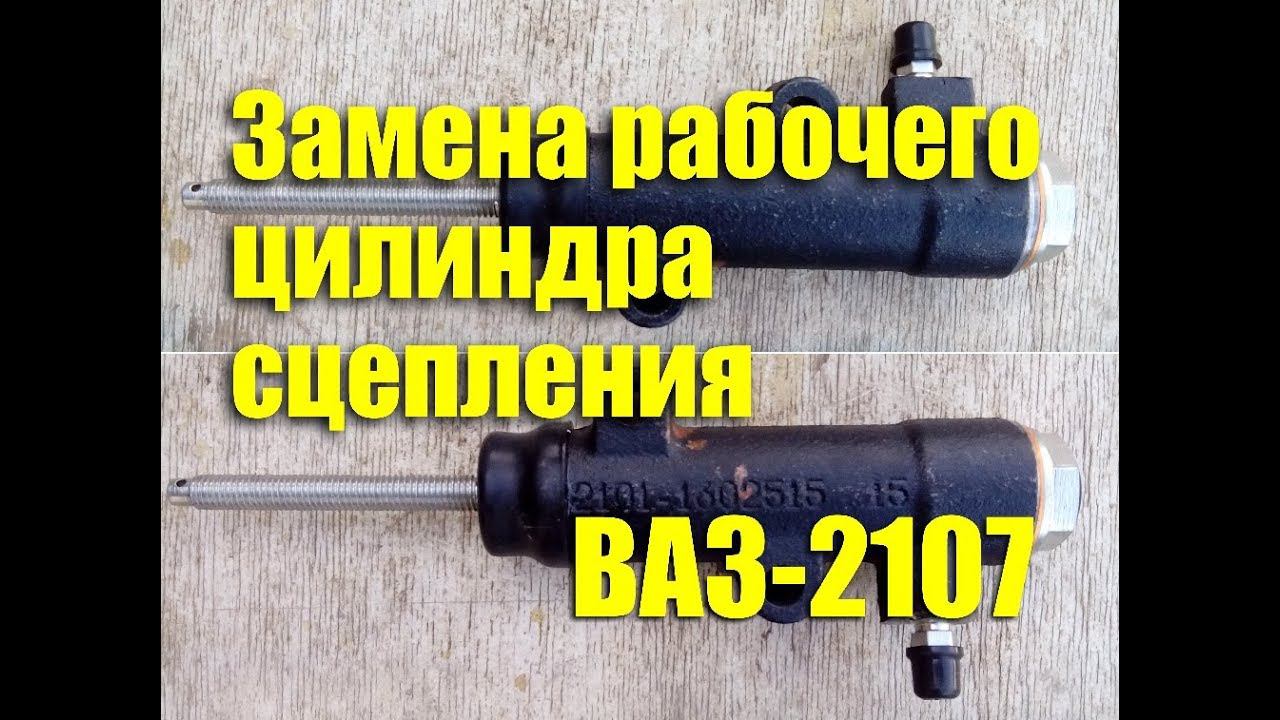Замена рабочего цилиндра сцепления ВАЗ-2107 своими руками смотреть онлайн