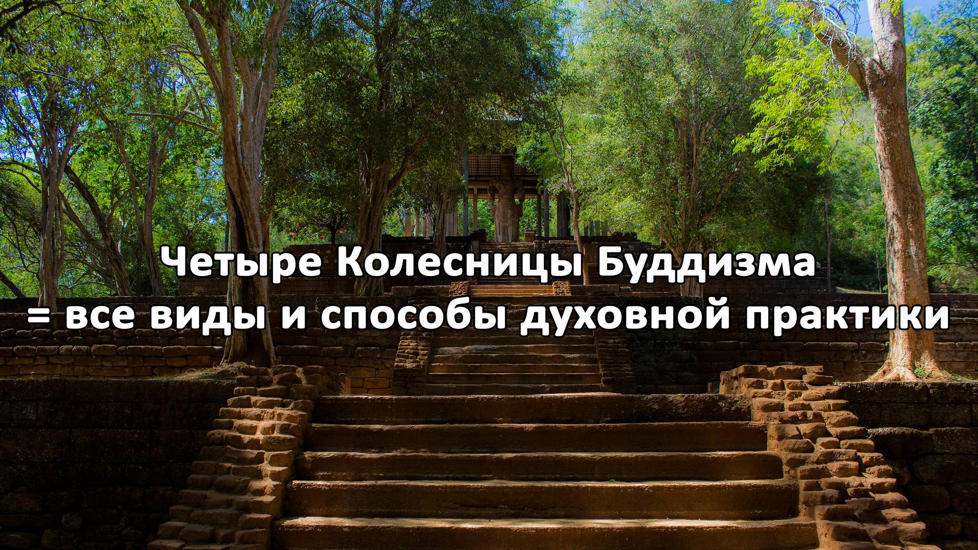 Четыре Колесницы Буддизма = все виды и способы духовной практики смотреть онлайн