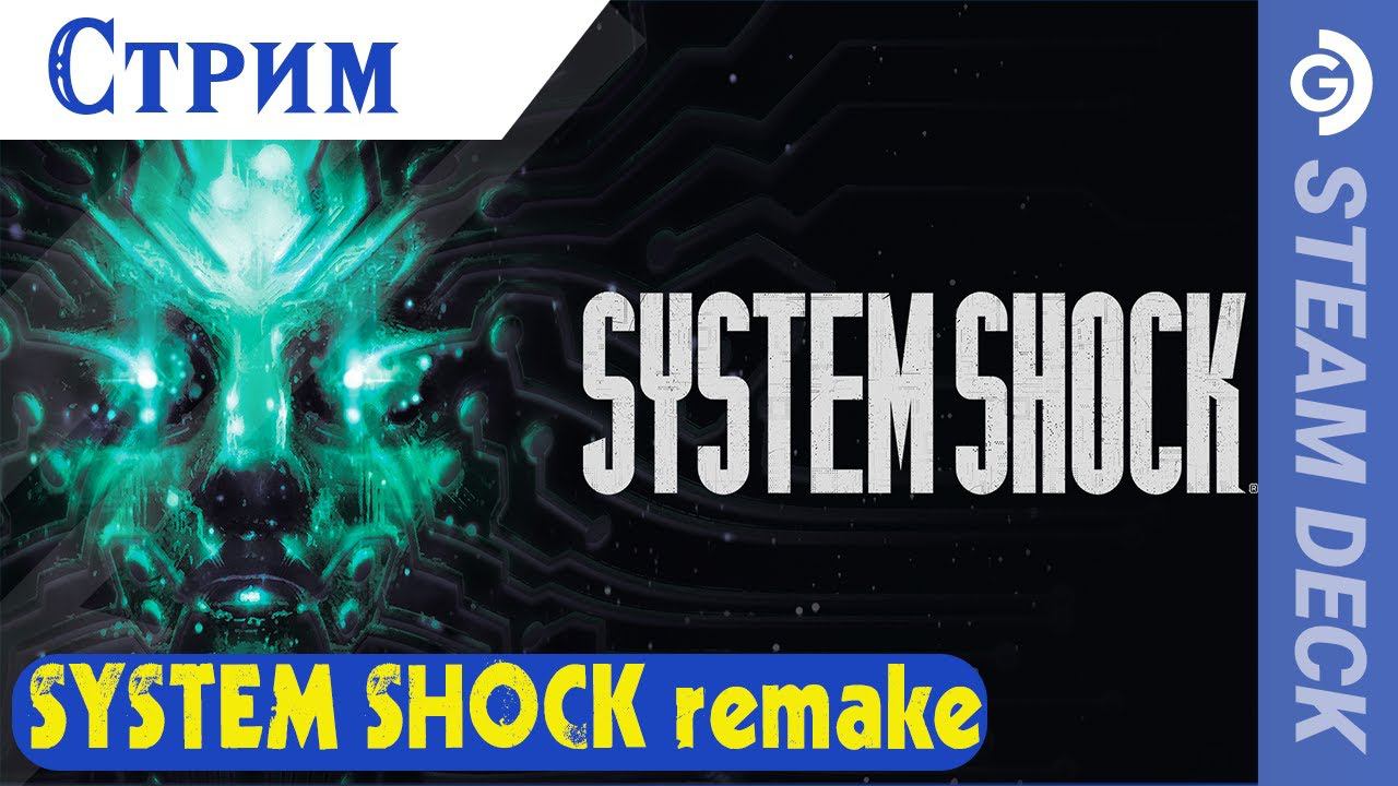 Стрим System Shock Remake на Steam Deck