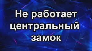 Не работает центральный замок