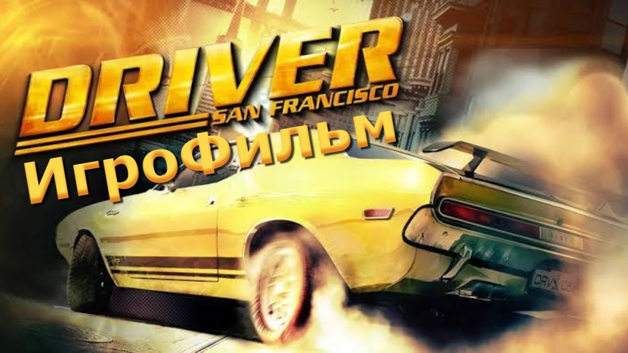 Игрофильм. Driver - San Francisco. смотреть онлайн