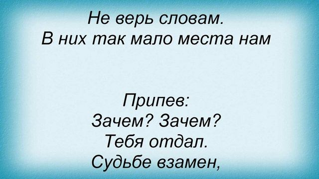Слова песни Кирилл Туриченко - Зачем смотреть онлайн