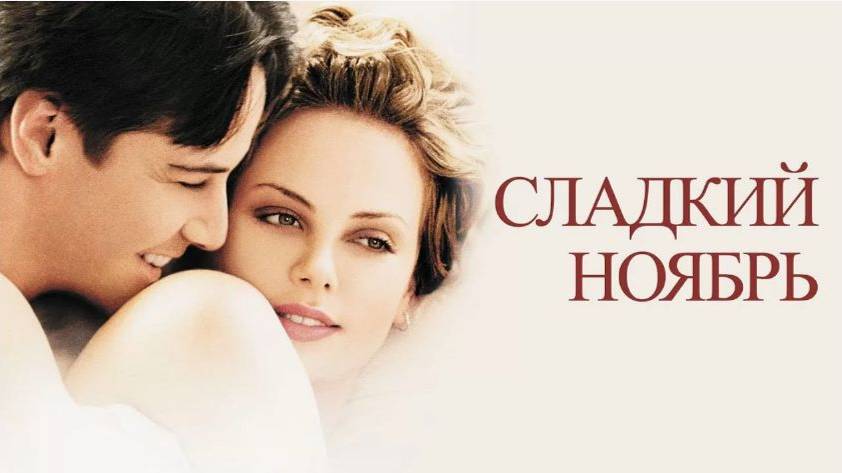 Сладкий ноябрь (2001). Трейлер. смотреть онлайн