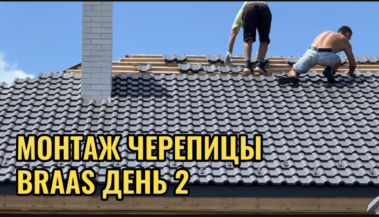 МОНТАЖ ЧЕРЕПИЦЫ BRAAS ДЕНЬ ВТОРОЙ смотреть онлайн