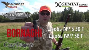 #Bornaghi Итальянские патроны с навесками дроби 36 и 38 г на дульных устройствах класса MID RANGE