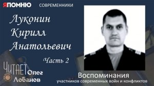 Луконин Кирилл Анатольевич. Часть2.Проект «Я помню» Артема Драбкина. Современники. Сирия.