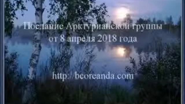 Послание Арктурианской группы от 8 апреля 2018 года смотреть онлайн