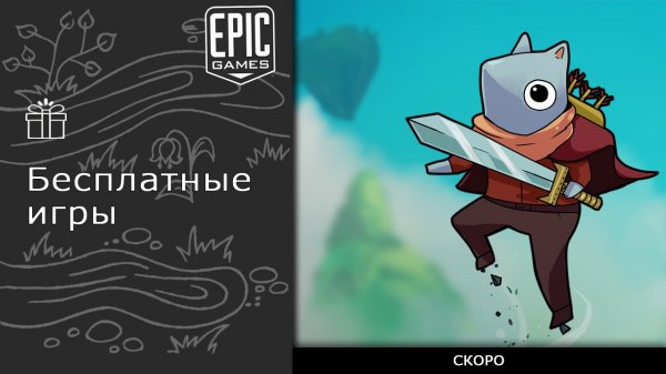 Бесплатные игры из Epic Games Store