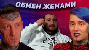 Сатанисты на "Обмен женами"?