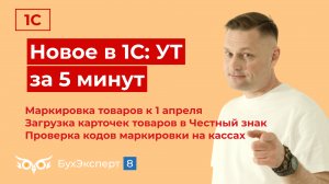 Маркировка товаров, загрузка карточек товаров в Честный знак и др. Новое в 1С УТ – выпуск 02.04.24