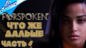 Первый враг повержен, кто следующий ➤ Forspoken | Стрим 4