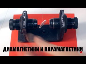 Диамагнетики и парамагнетики