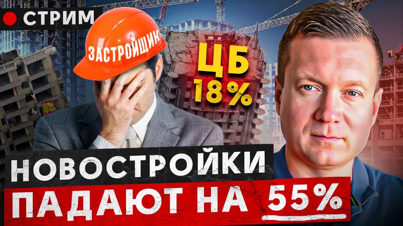 Застройщики наконец-то снижают цены! Ставка ЦБ 18% заморозила рынок! смотреть онлайн