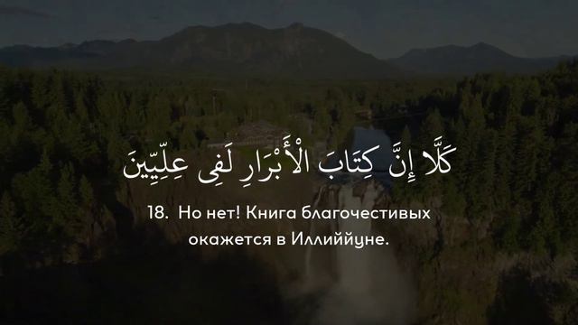 Сура 83 "Аль-Мутаффифин" (Обвешивающие). Али Якупов. سورة المطففين - القارئ علي يعقوب смотреть онлайн