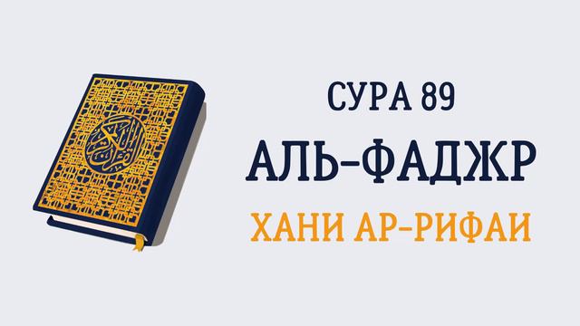 Сура 89 Аль-Фаджр // Хани Ар-Рифаи смотреть онлайн