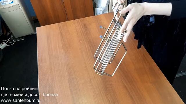 Полка на рейлинг для ножей и досок, бронза смотреть онлайн