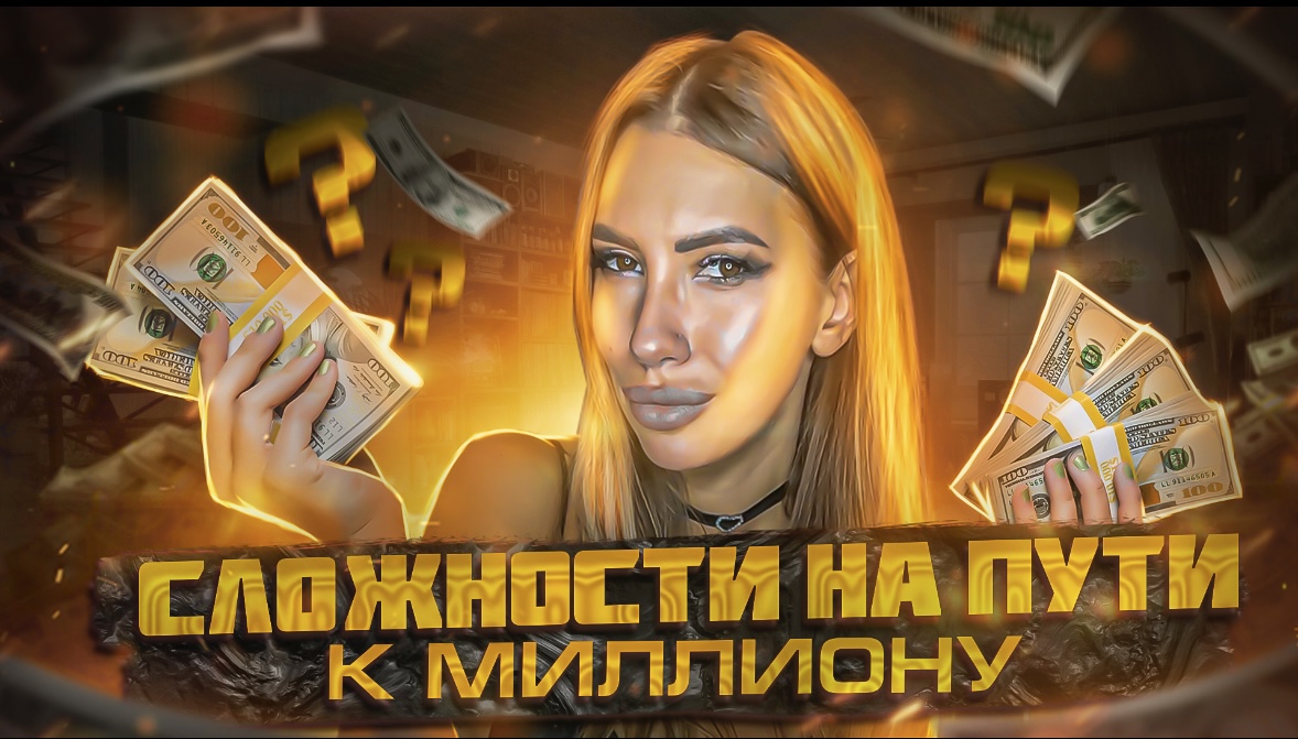 Сложности на пути к миллиону. смотреть онлайн