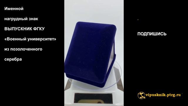 №1591 Именной нагрудный знак ВЫПУСКНИК ФГКУ «Военный университет» из серебра с позолотой смотреть онлайн