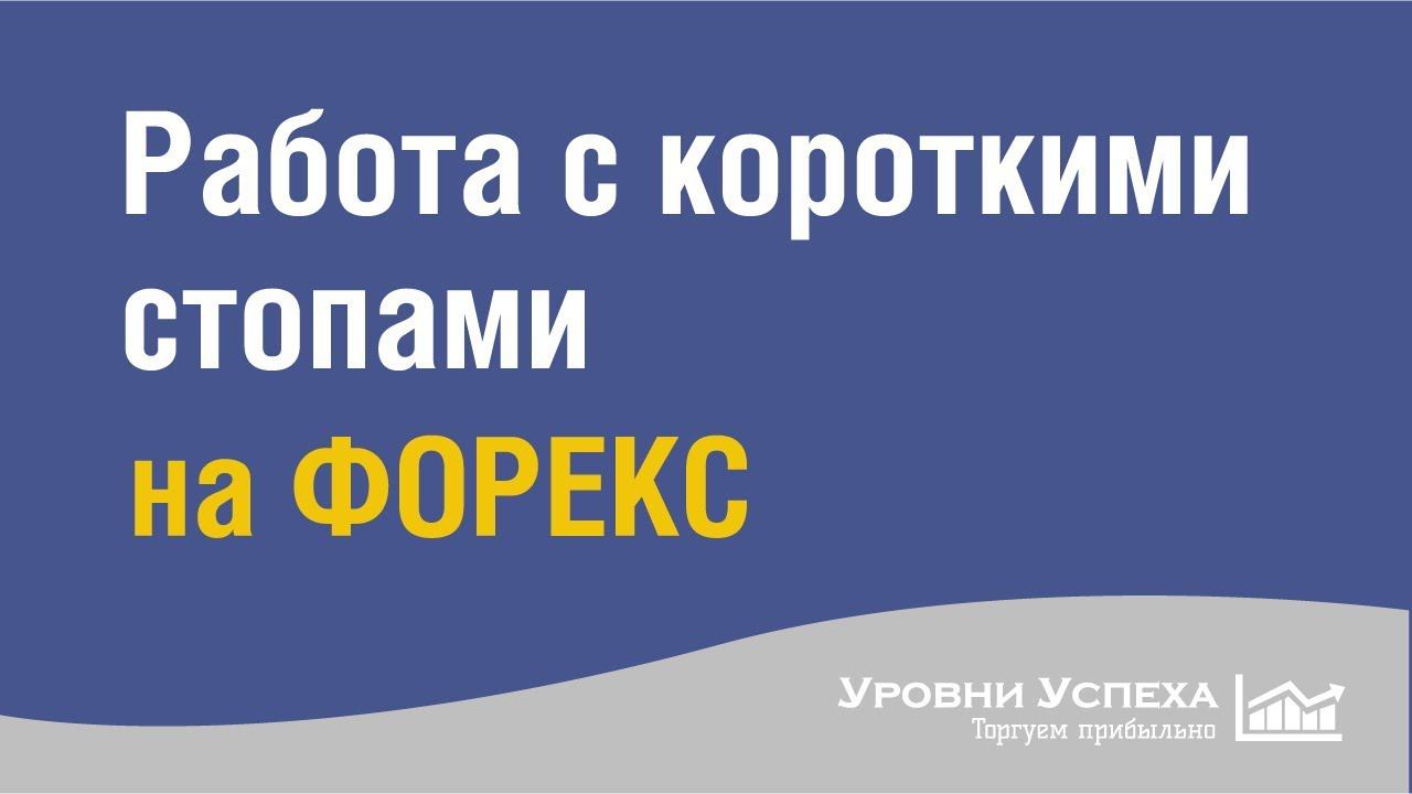 Работа с короткими стопами на форекс смотреть онлайн