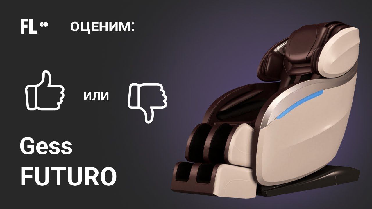 Gess Futuro  [ОБЗОР]  стоит ли массажное кресло своих денег 380 000 ₽❓