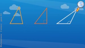 Математика 3 класс (Урок№63 - Виды треугольников по видам углов. Закрепление изученного материала.)