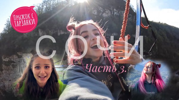 ВЛОГ СОЧИ 3 ЧАСТЬ