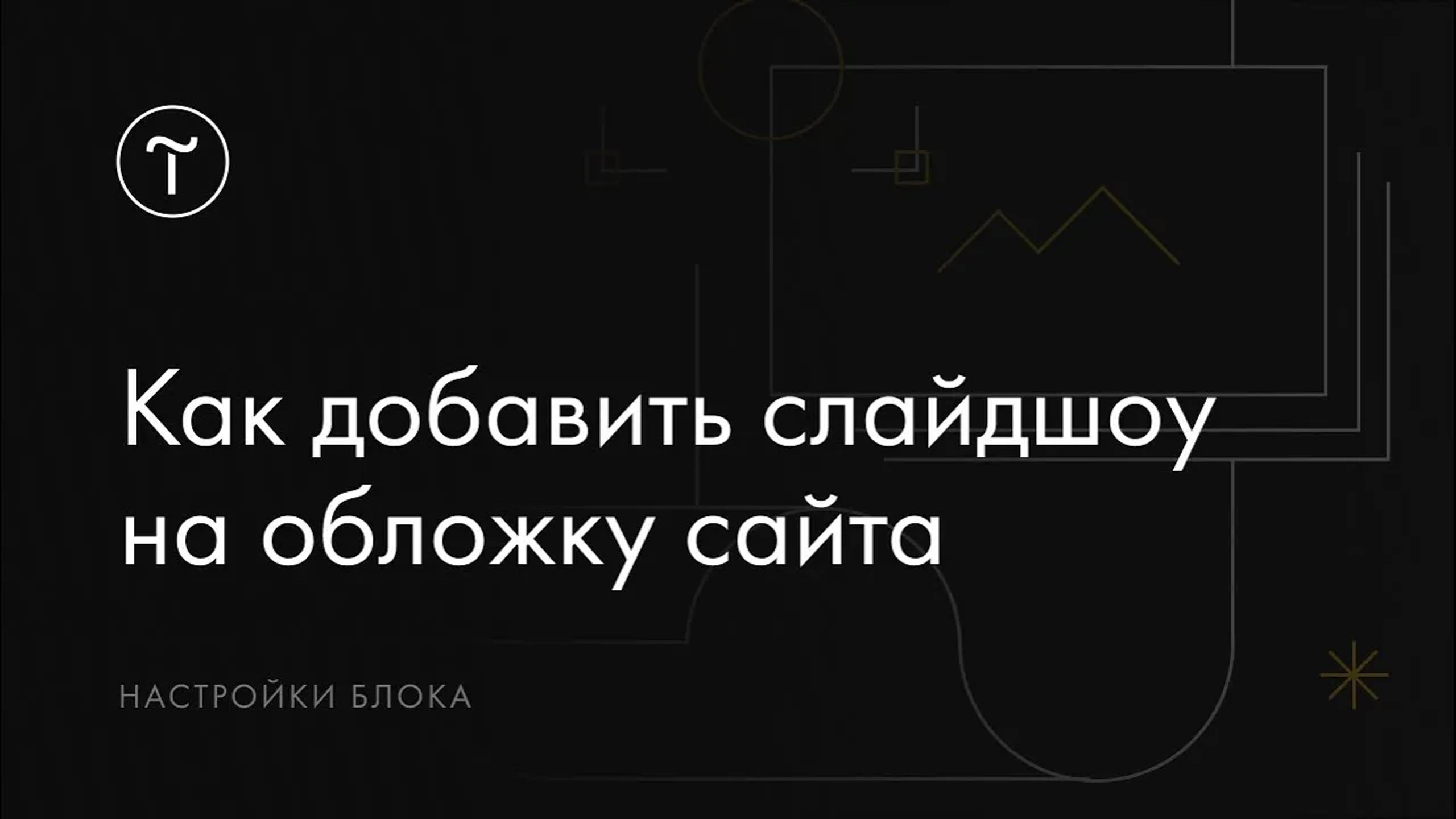 Как добавить анимированное слайдшоу в обложку сайта на Тильде: блок T833 смотреть онлайн