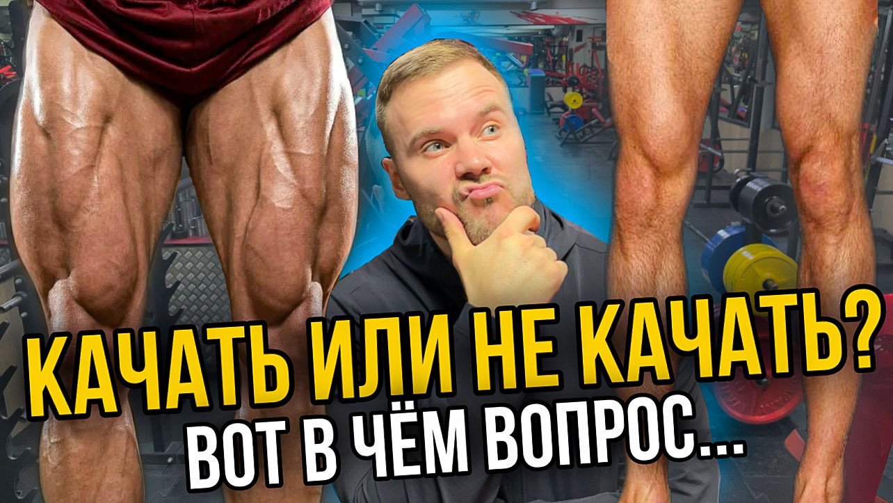 Тренировка ног | Как накачать ноги смотреть онлайн