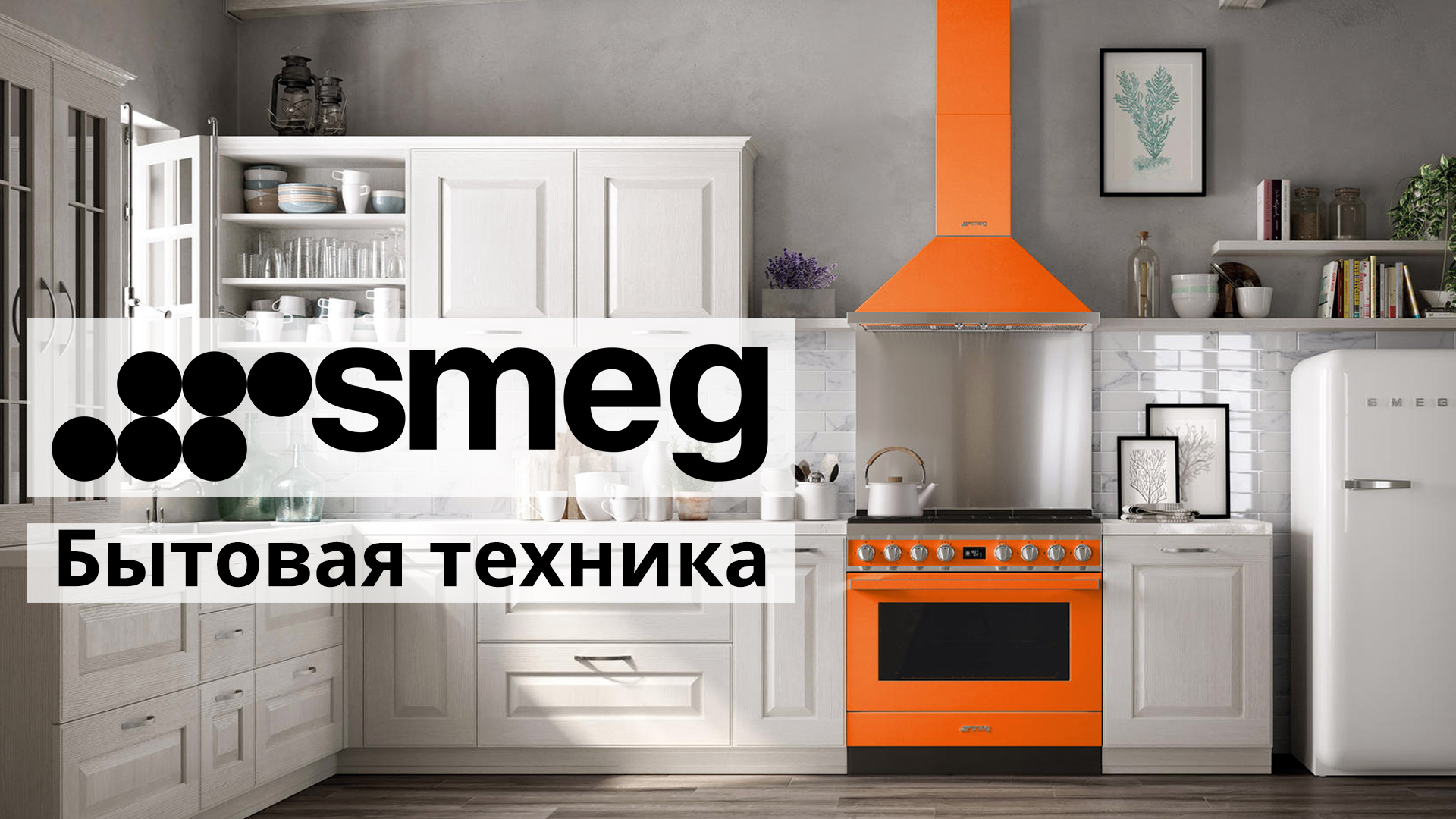 Бренд Smeg: бытовая техника, дизайн, технологии, функции и приложение Smeg Connect