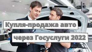 Купля-продажа авто через Госуслуги 2022