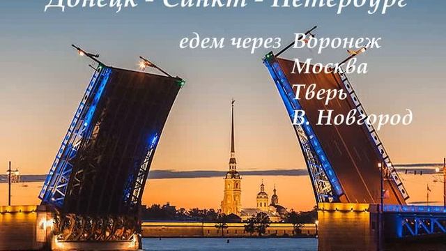 Автобус Донецк СПБ расписание