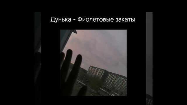 Дунька - Фиолетовые закаты смотреть онлайн