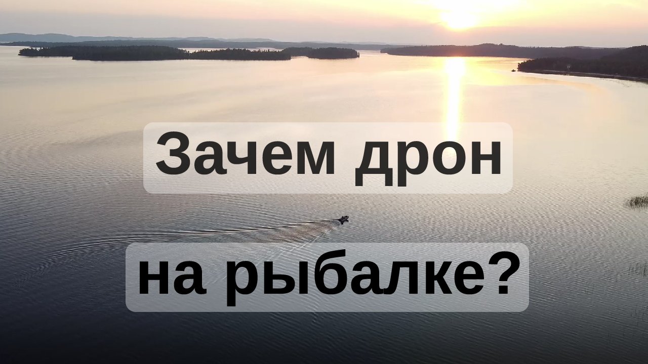 Рыбалка с дроном - как он поможет? ВСЕ способы использования квадрокоптера для рыбаков, нужен ли он
