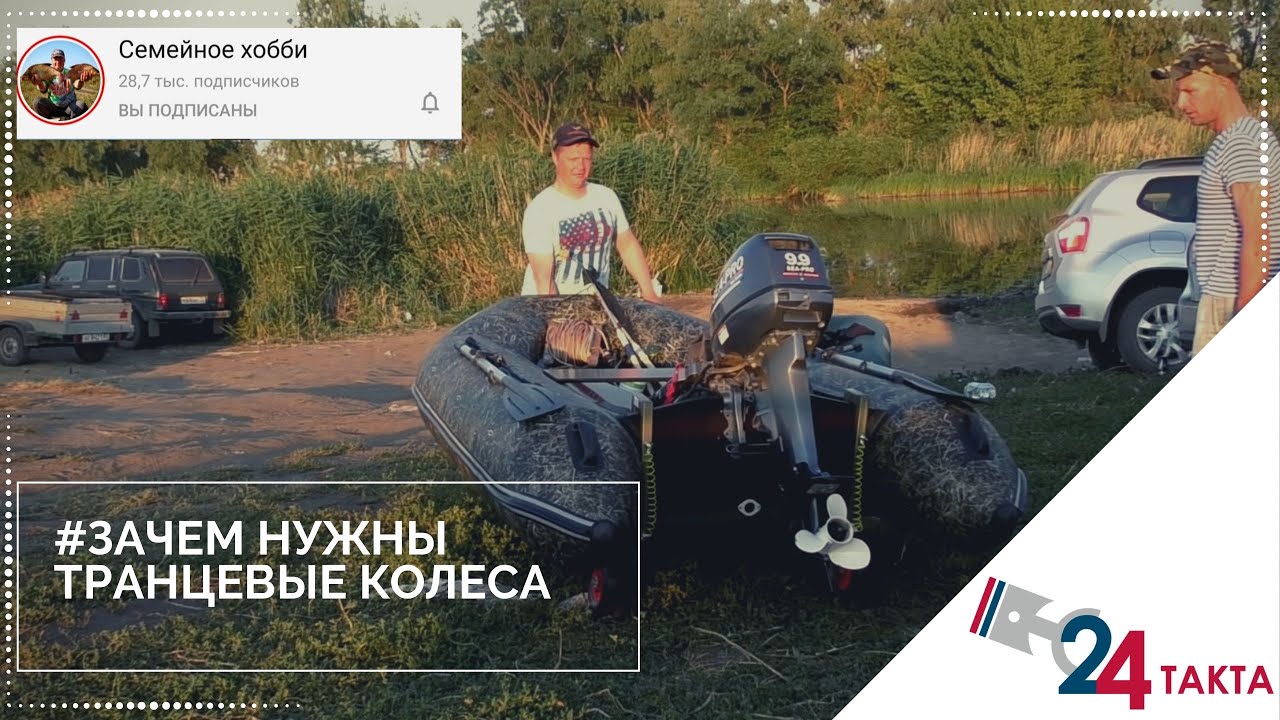 Зачем нужны транцевые колеса смотреть онлайн