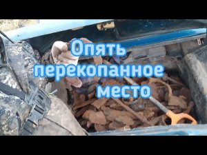 Перекопанное место даёт пока свои плоды, Опять эхо войны! КоП МЕТАЛЛолома.