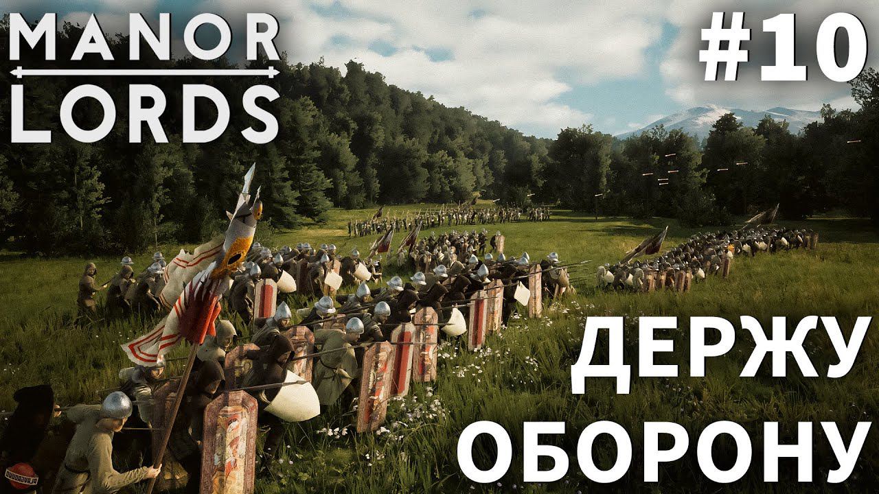 ПРОХОЖДЕНИЕ MANOR LORDS: Держу оборону #10
