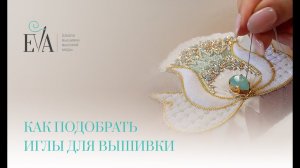 Как подобрать иглы для вышивки