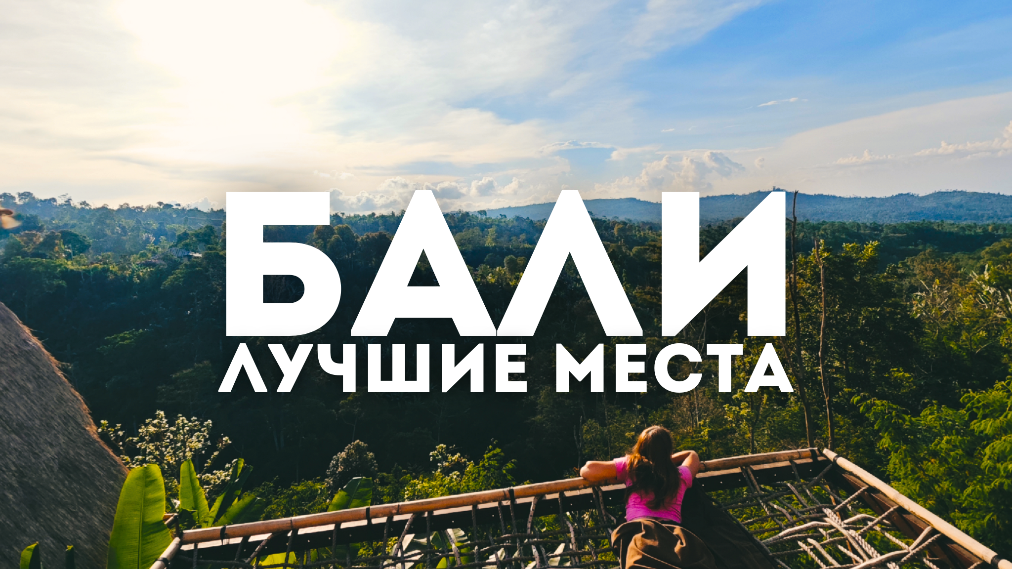 Индонезия. Лучшие места на Бали 2024 смотреть онлайн