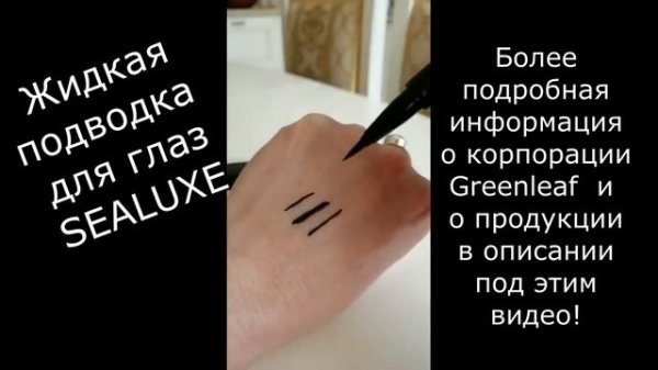 Жидкая подводка для глаз SEALUXE #Greenleaf #продукцияGreenleaf #бизнесонлайн #сетевоймаркетинг