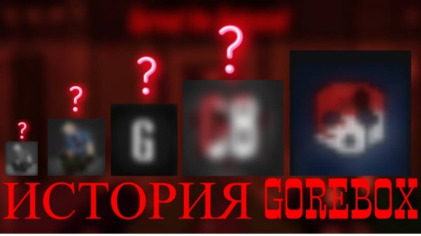 ИСТОРИЯ GOREBOX