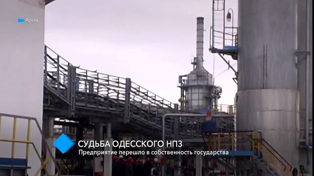 Судьба Одесского НПЗ: предприятие перешло в собственность государства смотреть онлайн