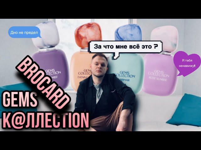 GEMS COLLECTION BROCARD  2000₽ НА ПОМОЙКУ