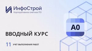 Учет выполнения работ и оформление выходных форм КС-2, КС-3, КС-6а и М-29 в Комплексе А0. Урок 11.