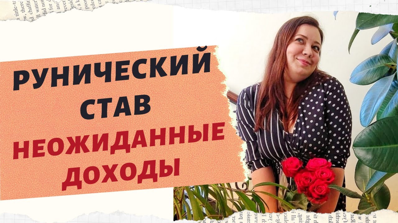 РУНИЧЕСКАЯ ФОРМУЛА НЕОЖИДАННЫЕ ДОХОДЫ. смотреть онлайн