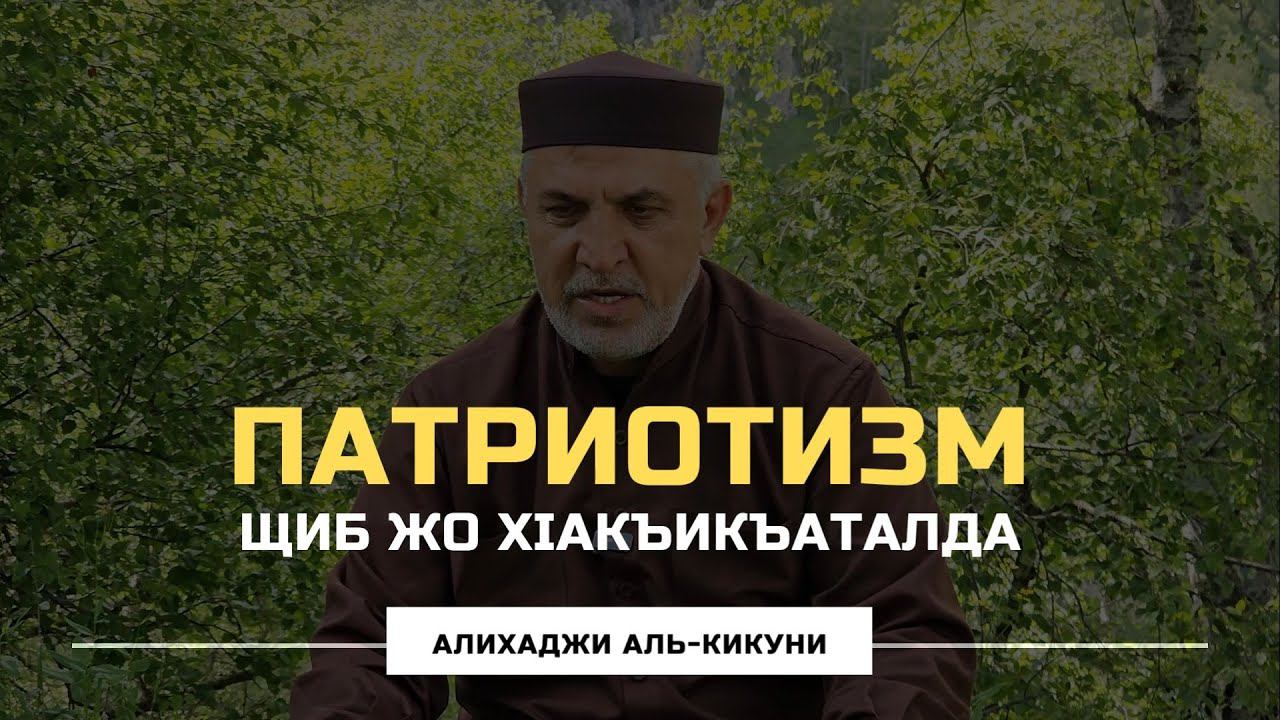 Патриотизм щиб жо хlакъикъаталда? Алихаджи аль-Кикуни смотреть онлайн